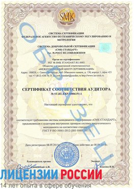 Образец сертификата соответствия аудитора №ST.RU.EXP.00006191-1 Златоуст Сертификат ISO 50001