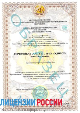 Образец сертификата соответствия аудитора №ST.RU.EXP.00014300-1 Златоуст Сертификат OHSAS 18001