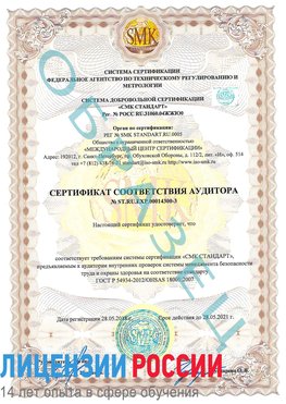 Образец сертификата соответствия аудитора №ST.RU.EXP.00014300-3 Златоуст Сертификат OHSAS 18001