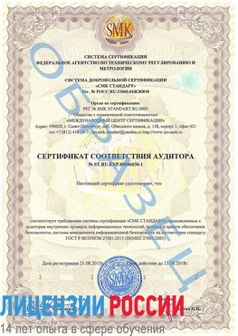 Образец сертификата соответствия аудитора №ST.RU.EXP.00006030-1 Златоуст Сертификат ISO 27001