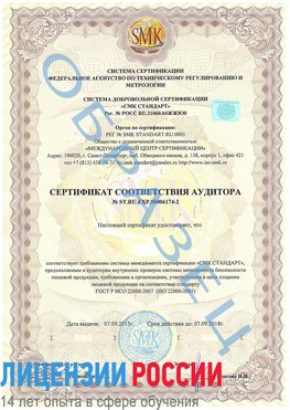 Образец сертификата соответствия аудитора №ST.RU.EXP.00006174-2 Златоуст Сертификат ISO 22000