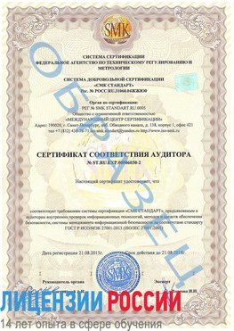 Образец сертификата соответствия аудитора №ST.RU.EXP.00006030-2 Златоуст Сертификат ISO 27001