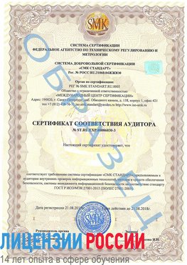 Образец сертификата соответствия аудитора №ST.RU.EXP.00006030-3 Златоуст Сертификат ISO 27001