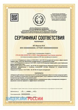 Сертификат квалификации участников закупки для ИП. Златоуст Сертификат СТО 03.080.02033720.1-2020