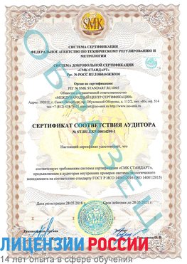 Образец сертификата соответствия аудитора №ST.RU.EXP.00014299-1 Златоуст Сертификат ISO 14001