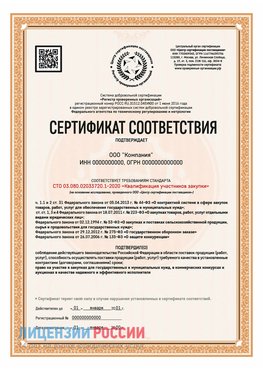 Сертификат СТО 03.080.02033720.1-2020 (Образец) Златоуст Сертификат СТО 03.080.02033720.1-2020